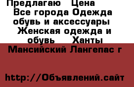 Предлагаю › Цена ­ 650 - Все города Одежда, обувь и аксессуары » Женская одежда и обувь   . Ханты-Мансийский,Лангепас г.